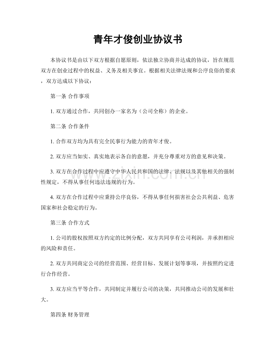 青年才俊创业协议书.docx_第1页