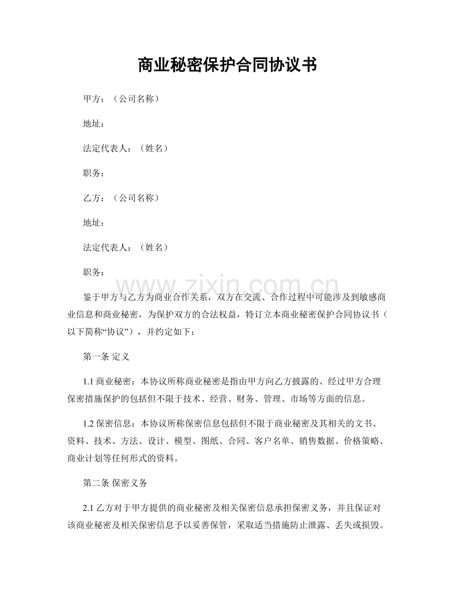 商业秘密保护合同协议书.docx_第1页