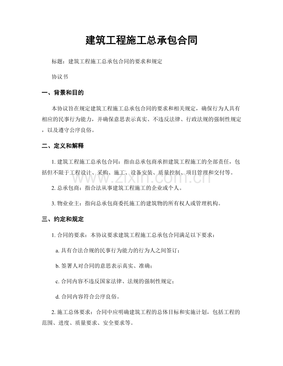 建筑工程施工总承包合同.docx_第1页