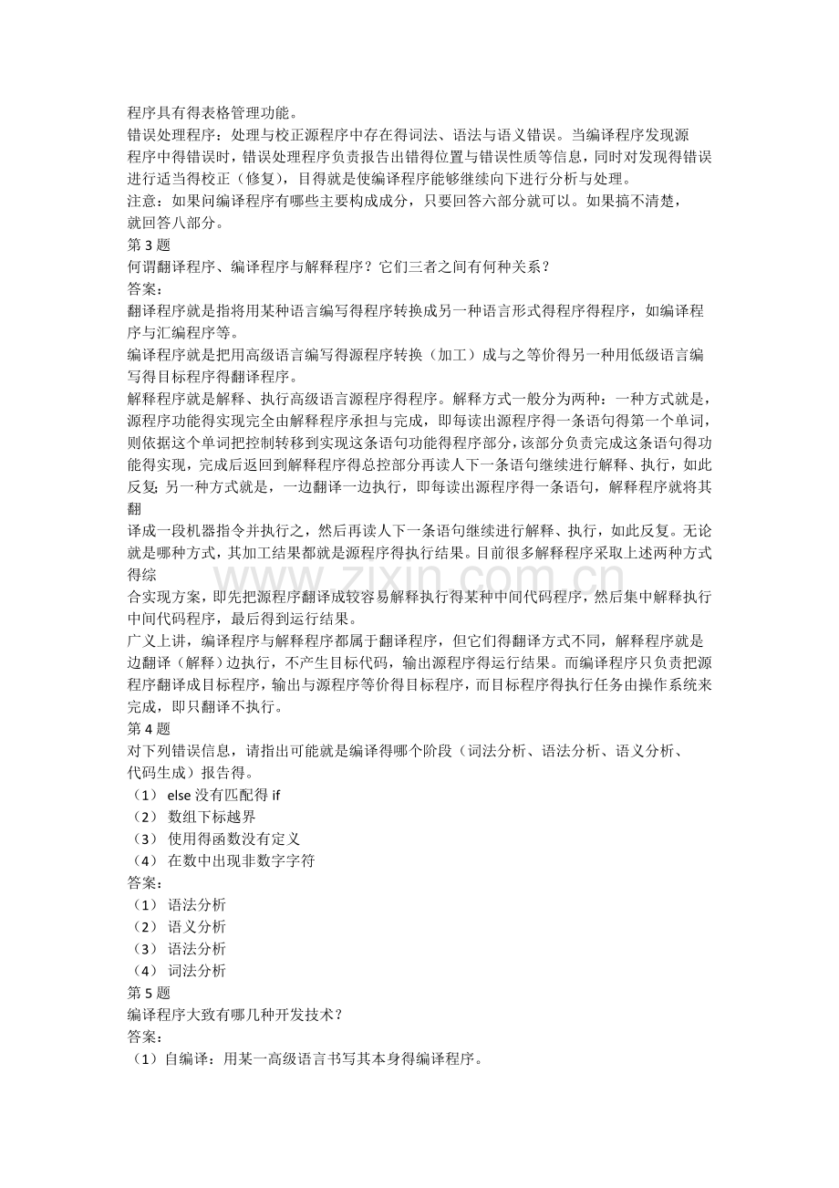 编译原理第二版课后习答案.doc_第2页