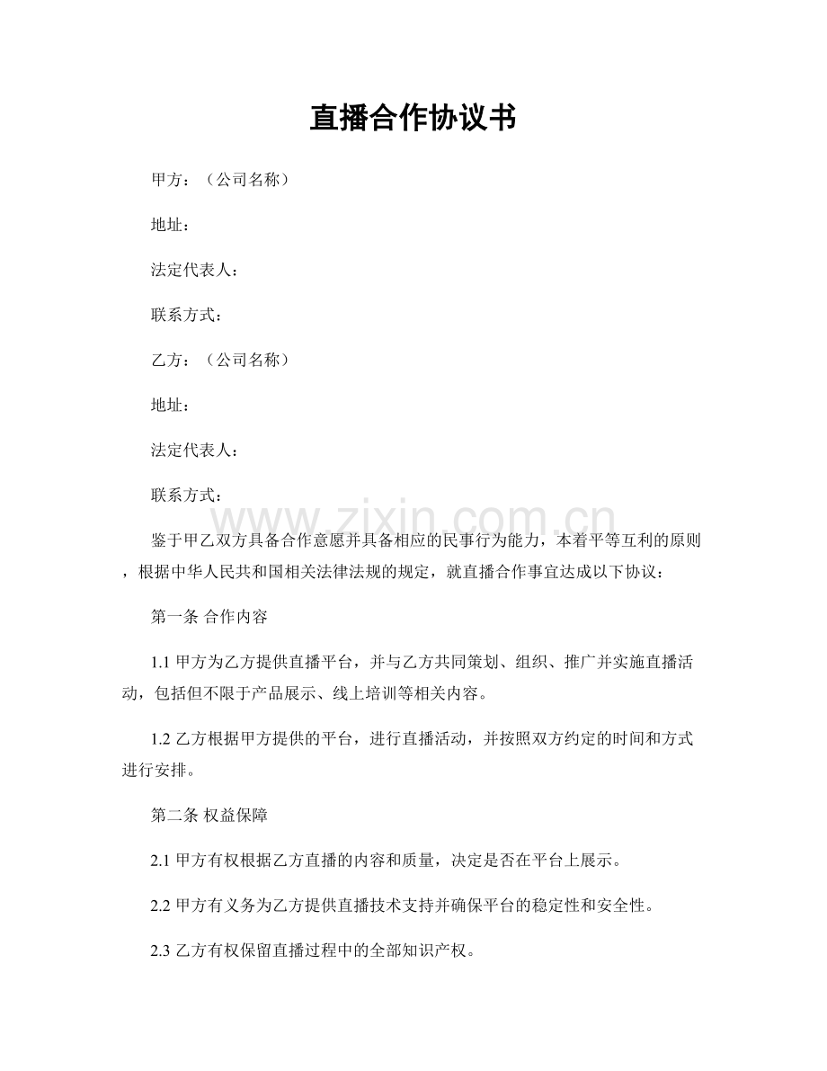 直播合作协议书.docx_第1页