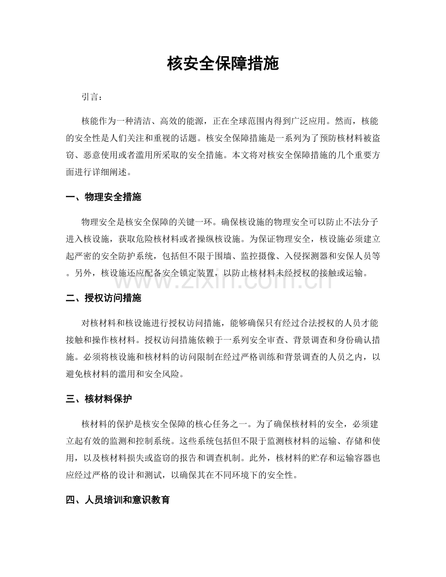 核安全保障措施.docx_第1页