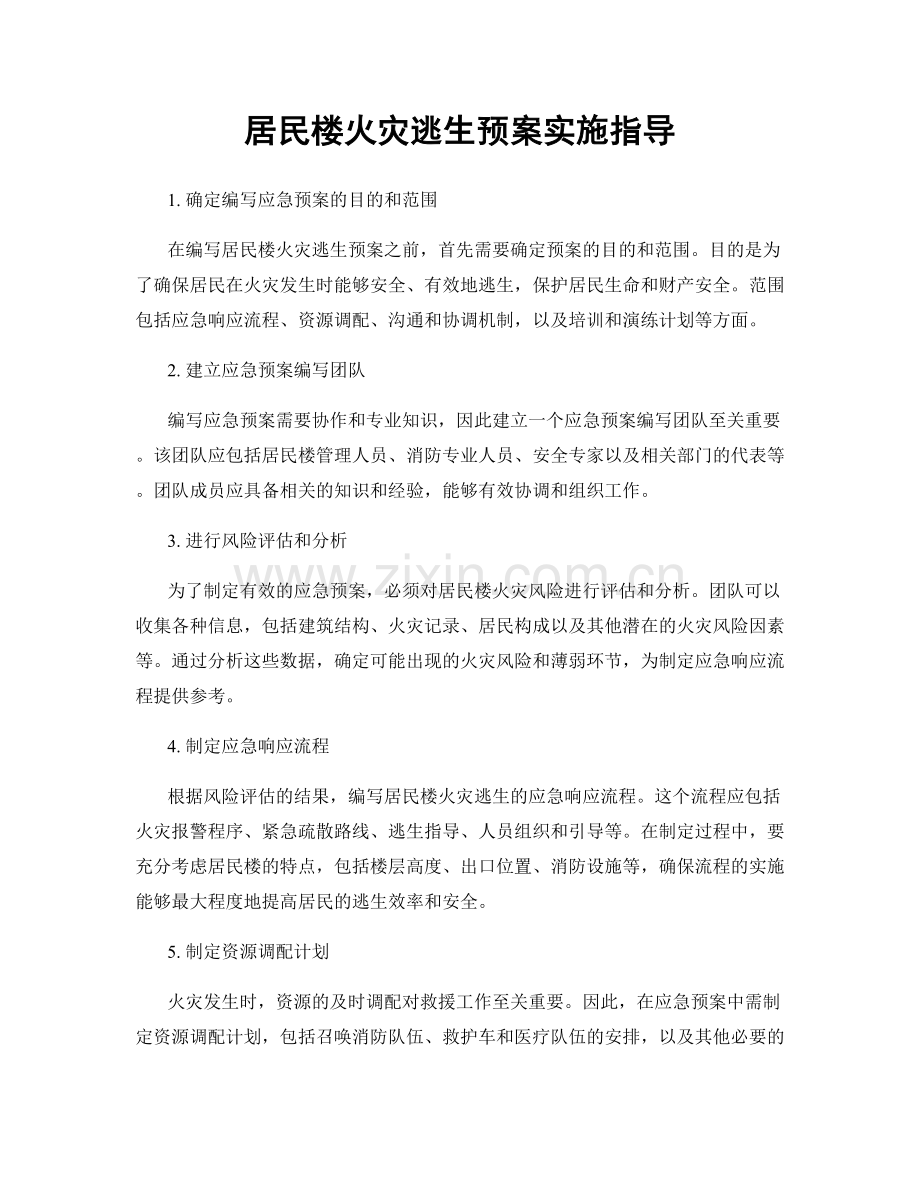 居民楼火灾逃生预案实施指导.docx_第1页