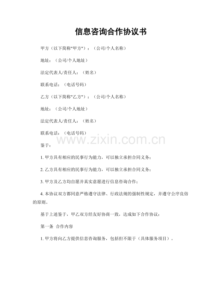 信息咨询合作协议书.docx_第1页