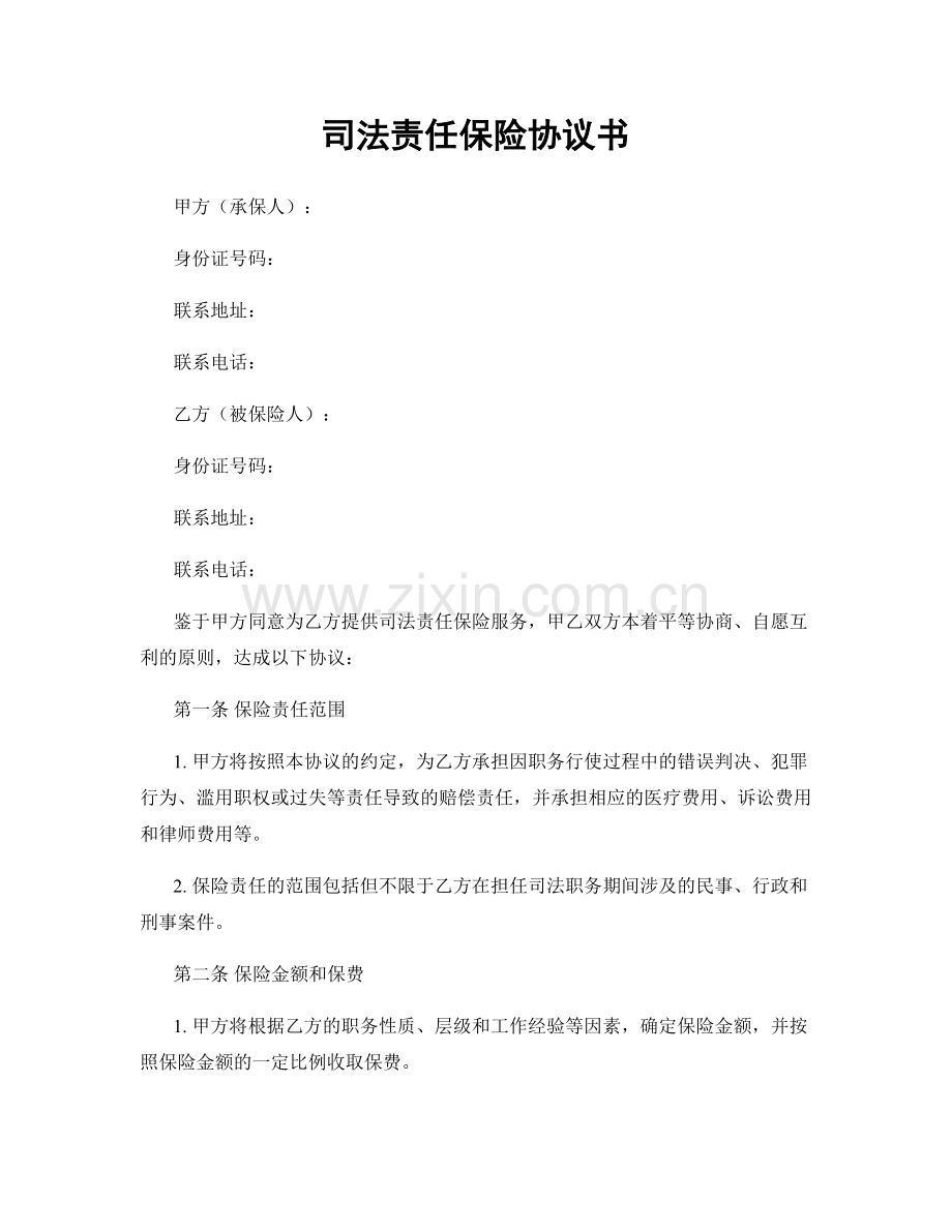 司法责任保险协议书.docx_第1页