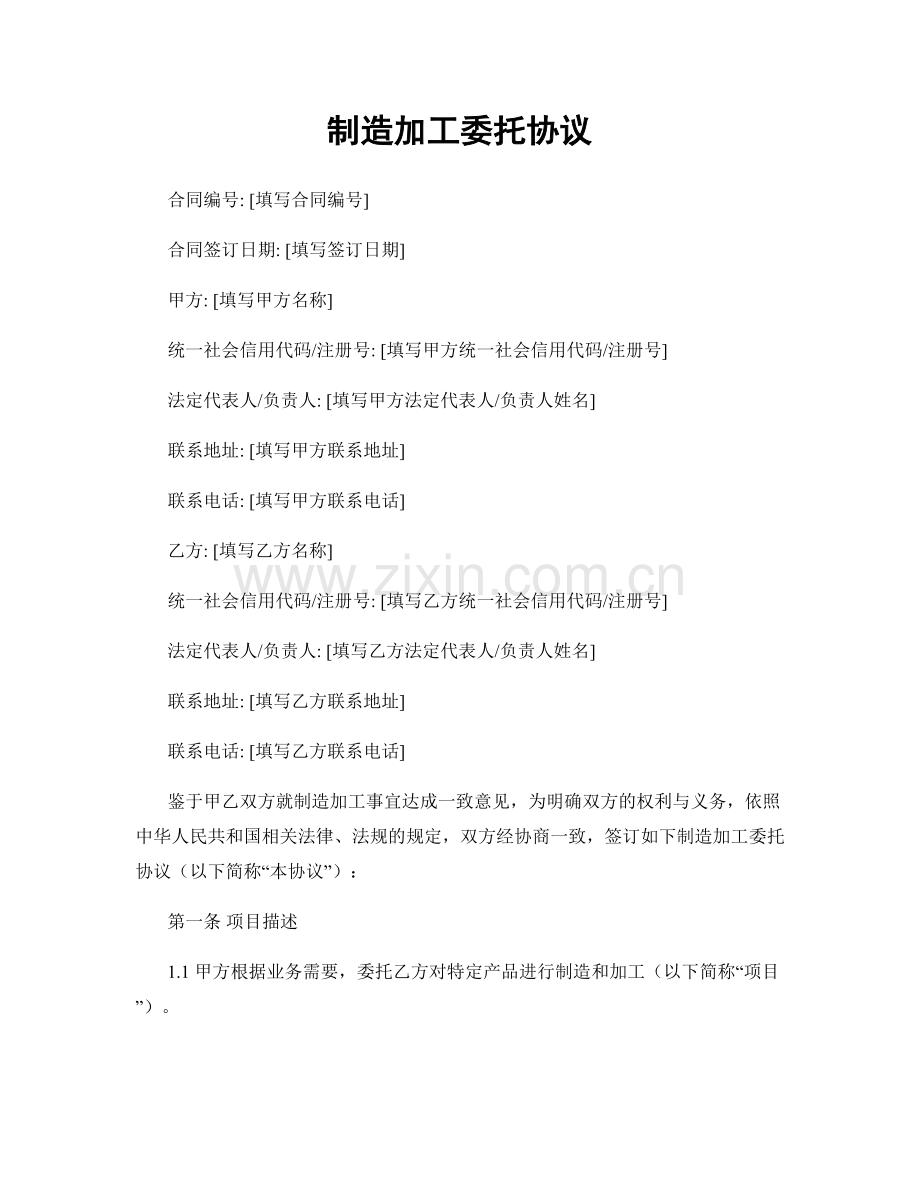 制造加工委托协议.docx_第1页