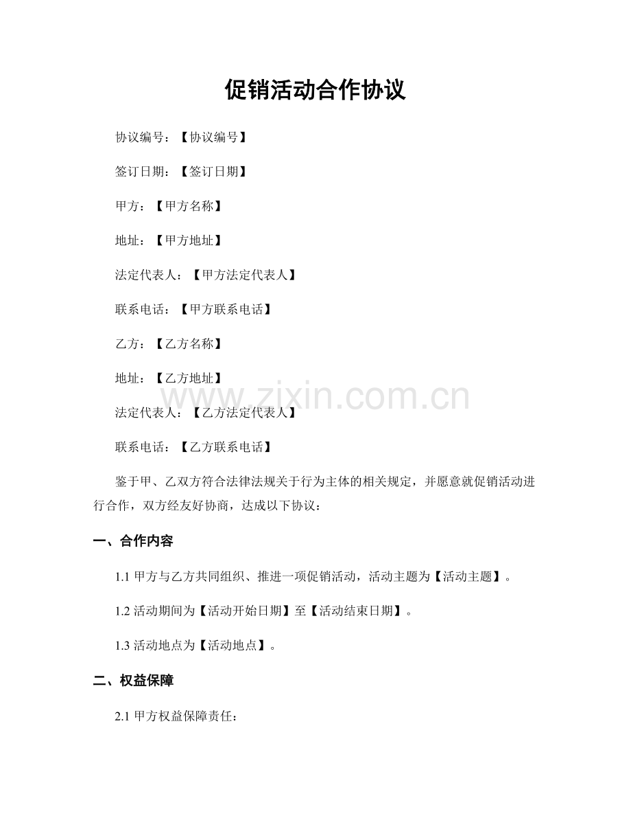 促销活动合作协议.docx_第1页