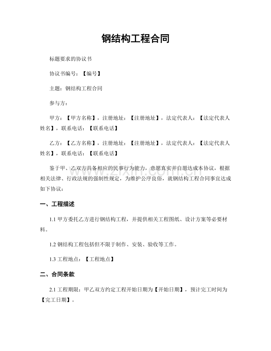 钢结构工程合同.docx_第1页