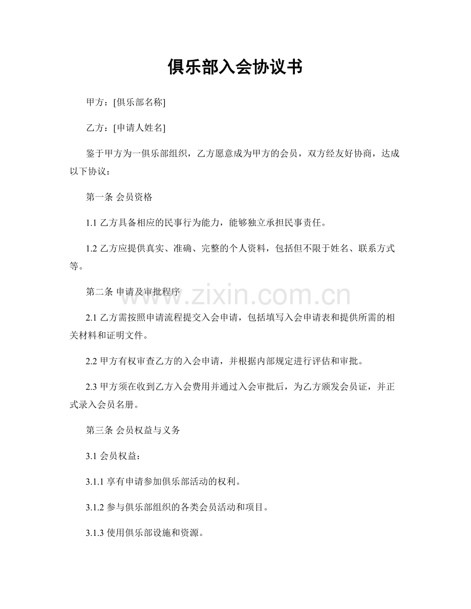 俱乐部入会协议书.docx_第1页