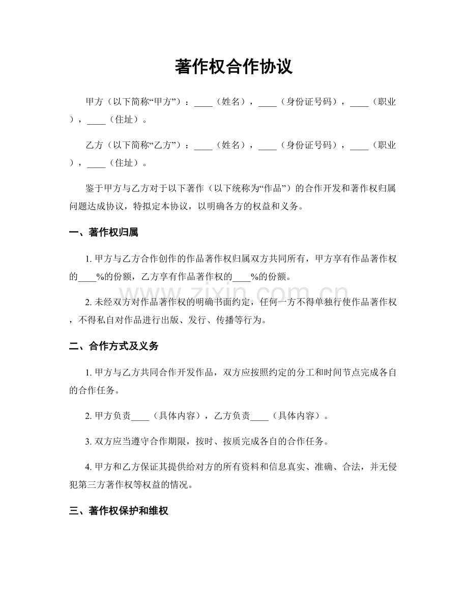 著作权合作协议.docx_第1页