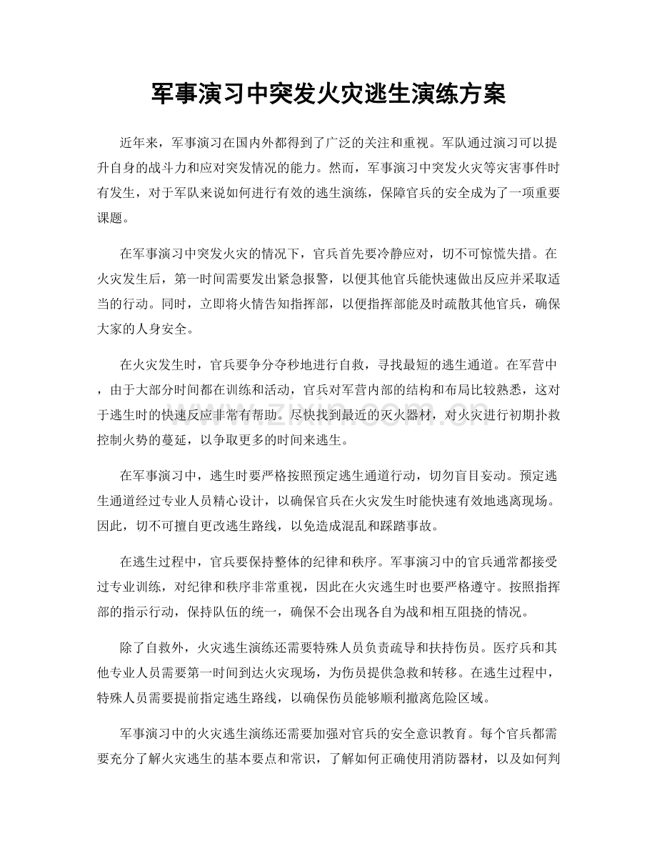 军事演习中突发火灾逃生演练方案.docx_第1页