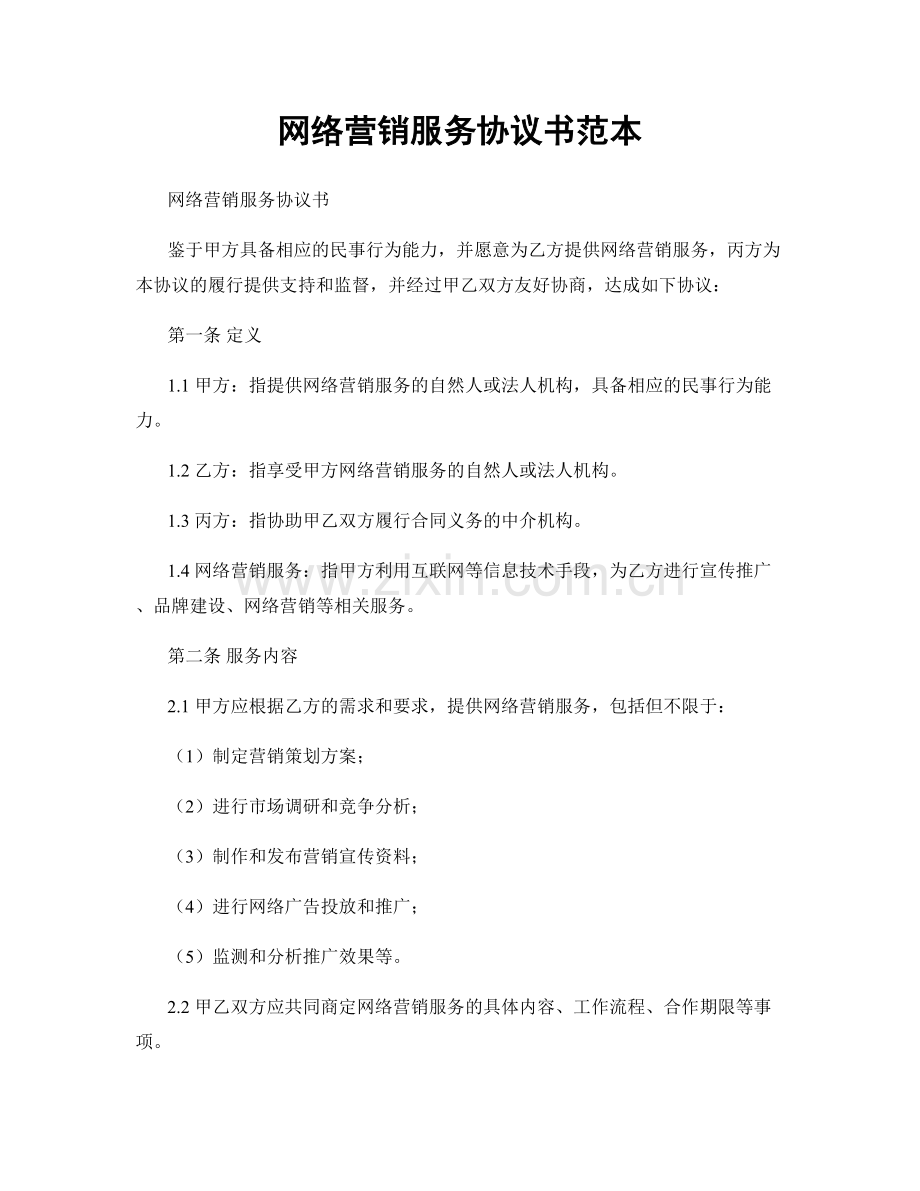 网络营销服务协议书范本.docx_第1页