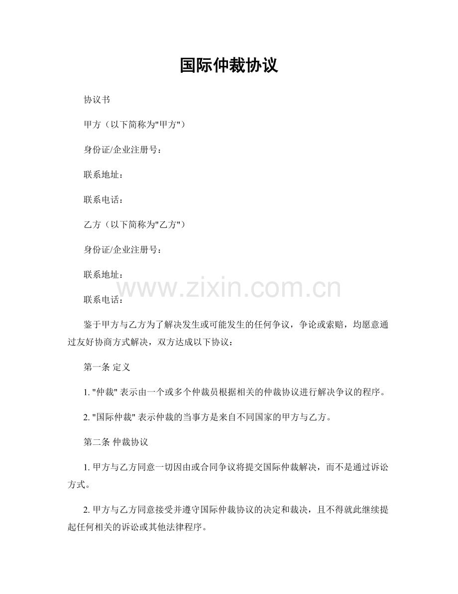 国际仲裁协议.docx_第1页