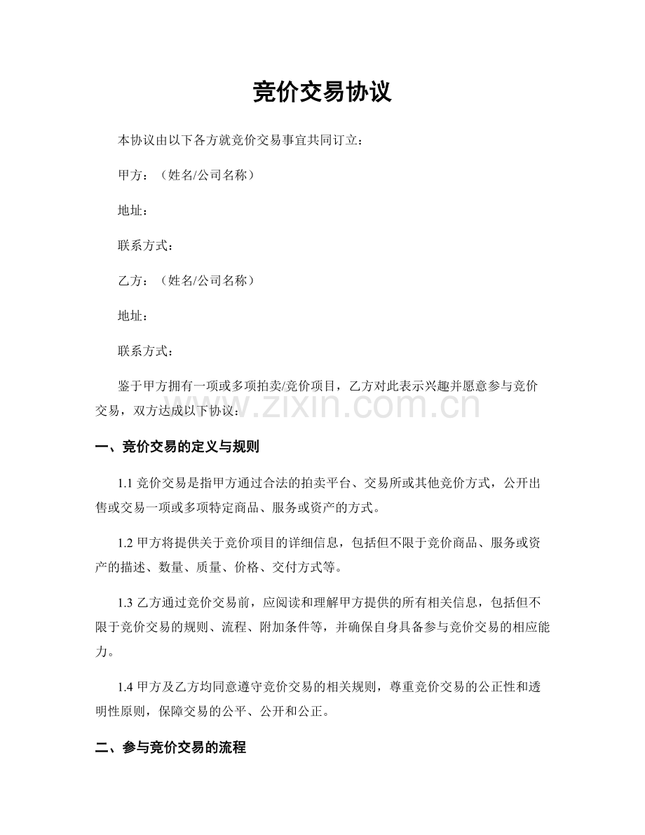 竞价交易协议.docx_第1页