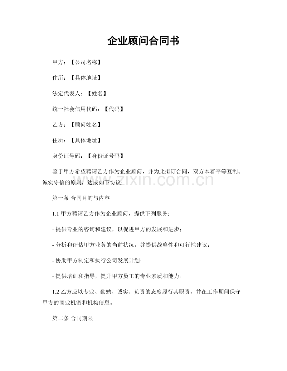 企业顾问合同书.docx_第1页