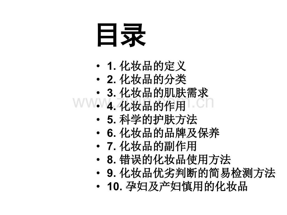 化妆品相关知识.ppt_第2页