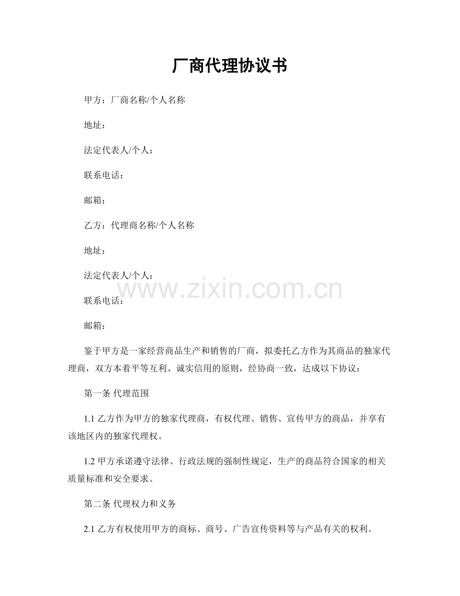 厂商代理协议书.docx_第1页