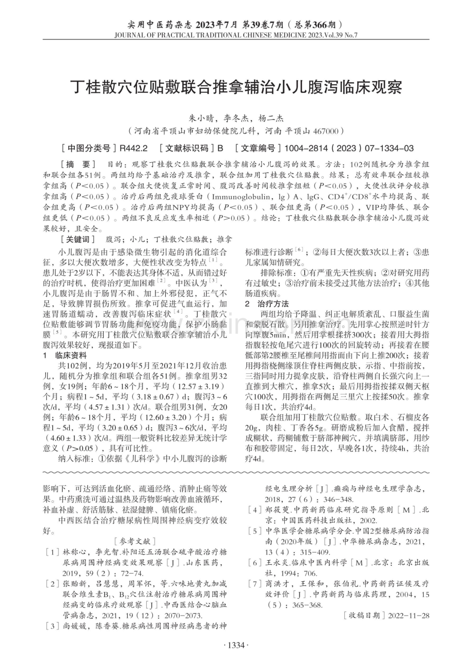 丁桂散穴位贴敷联合推拿辅治小儿腹泻临床观察.pdf_第1页