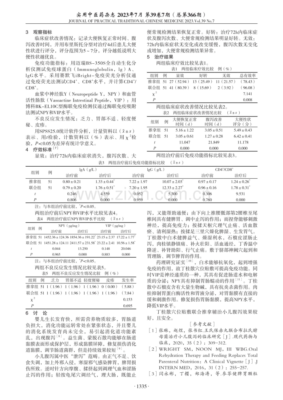 丁桂散穴位贴敷联合推拿辅治小儿腹泻临床观察.pdf_第2页