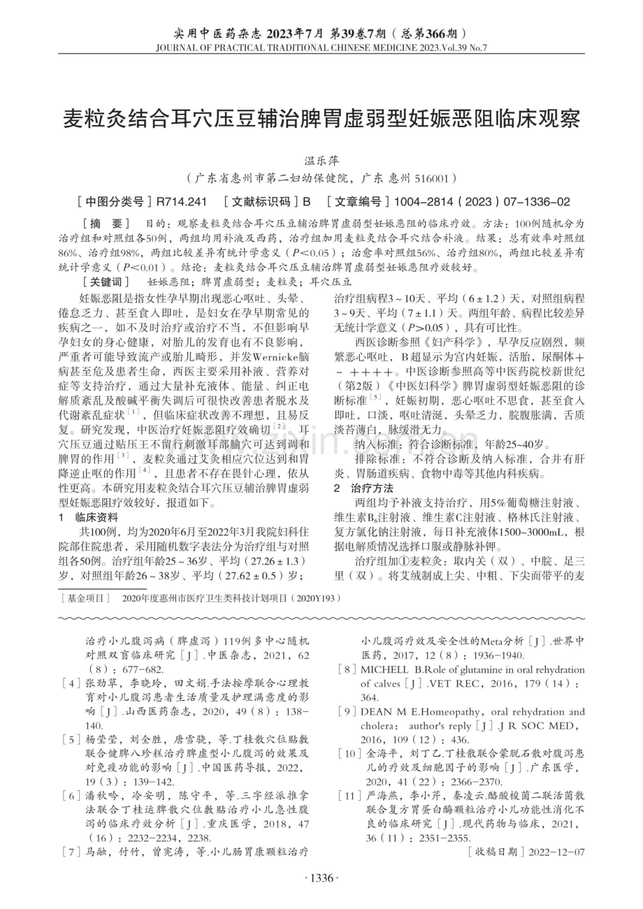 丁桂散穴位贴敷联合推拿辅治小儿腹泻临床观察.pdf_第3页