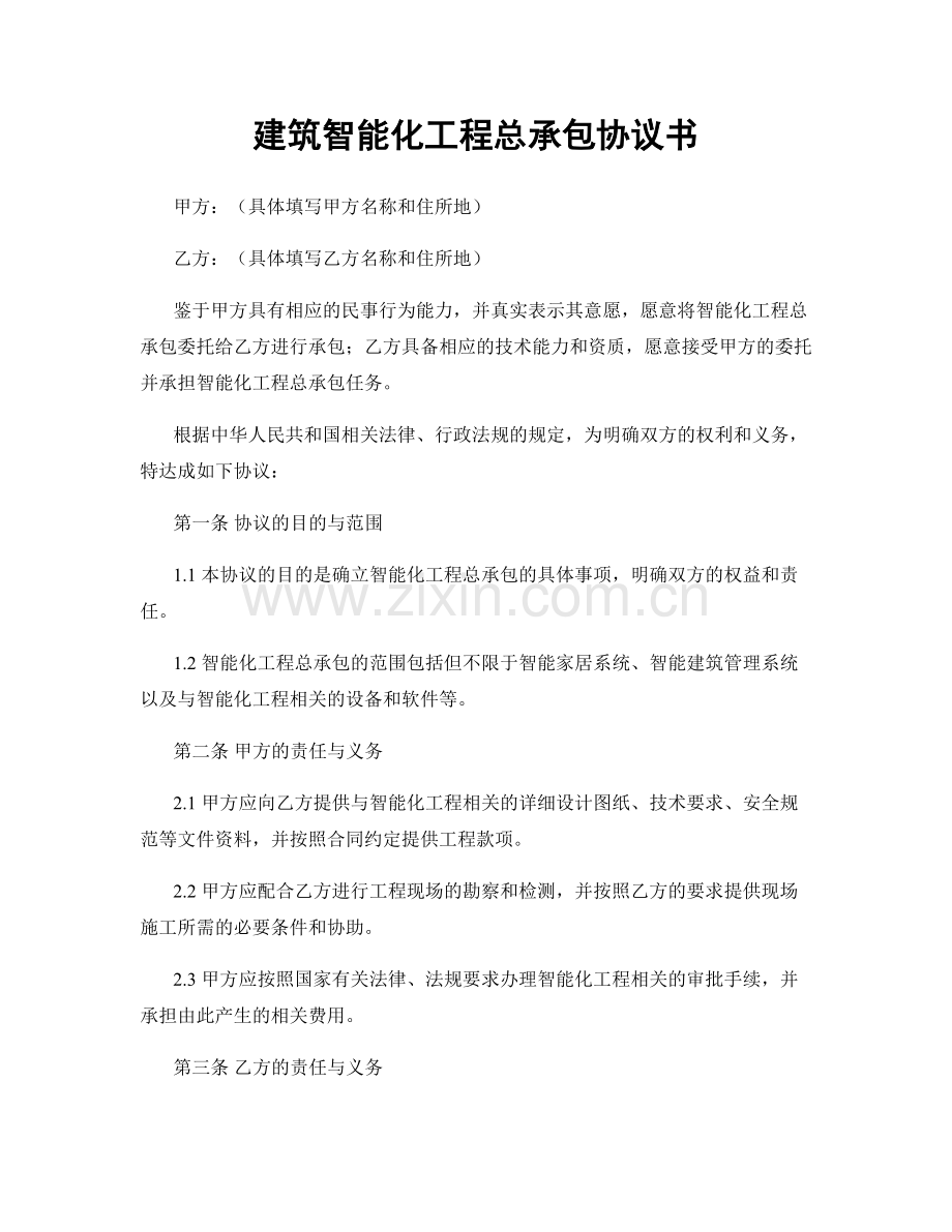 建筑智能化工程总承包协议书.docx_第1页