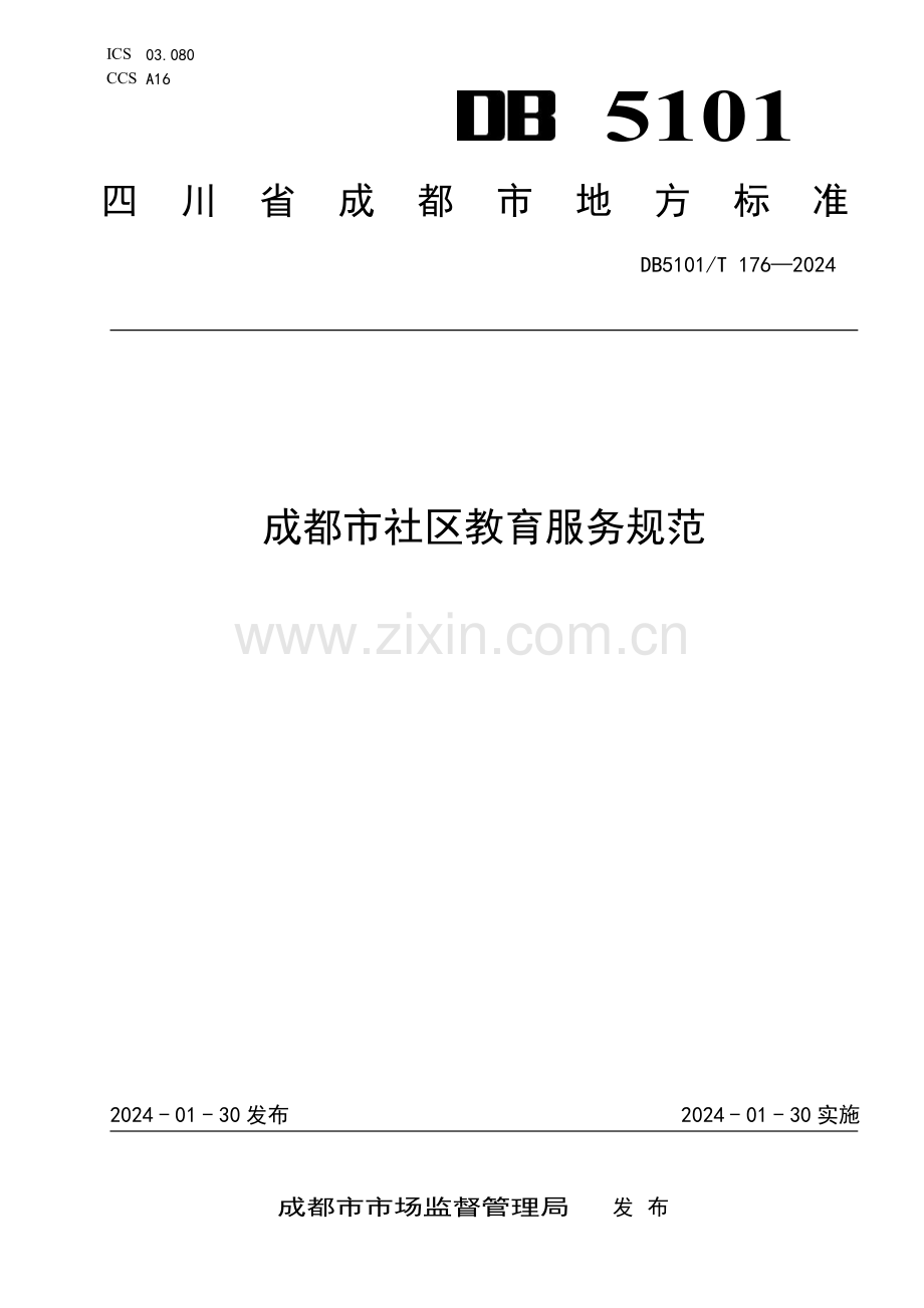 DB5101∕T 176-2024 成都市社区教育服务规范(成都市).pdf_第1页