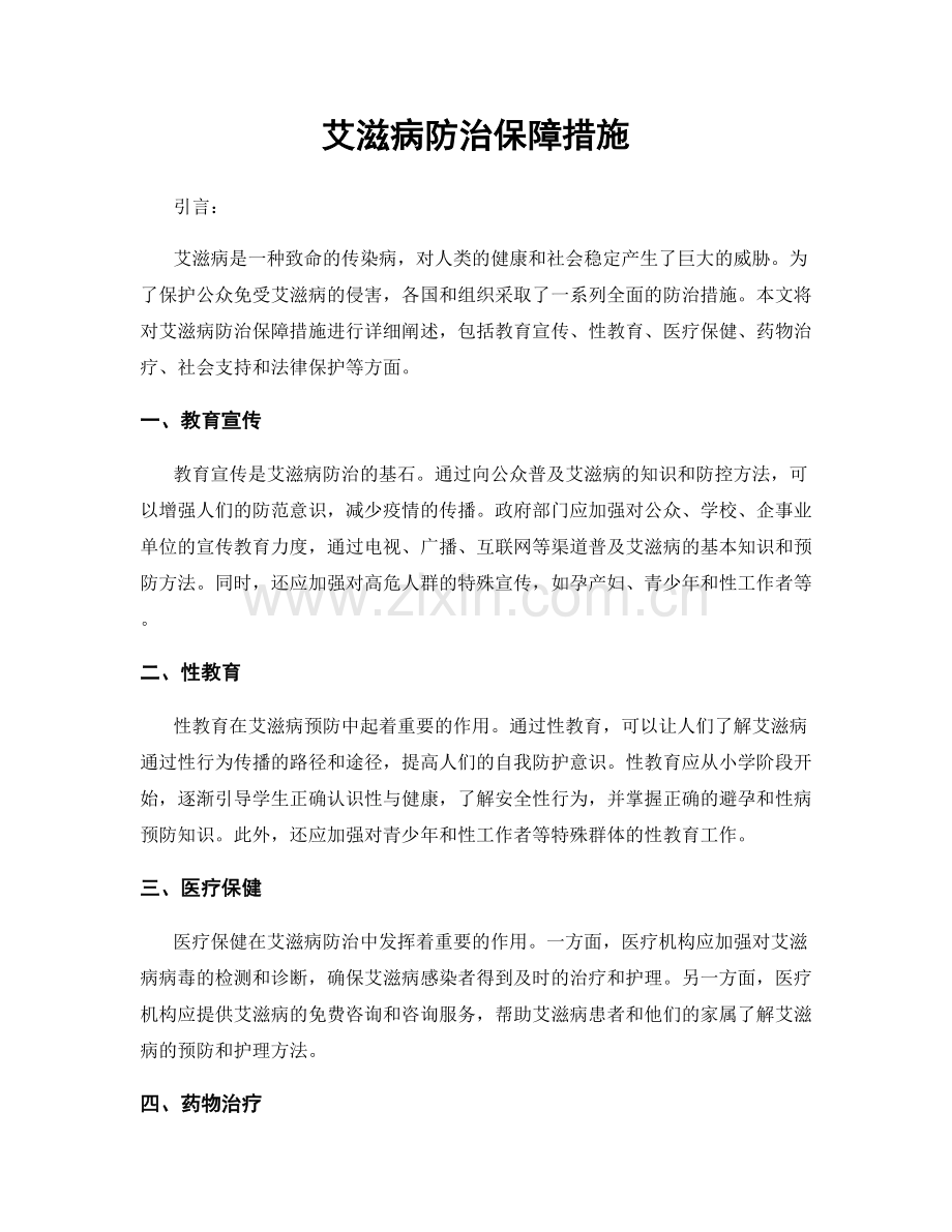 艾滋病防治保障措施.docx_第1页