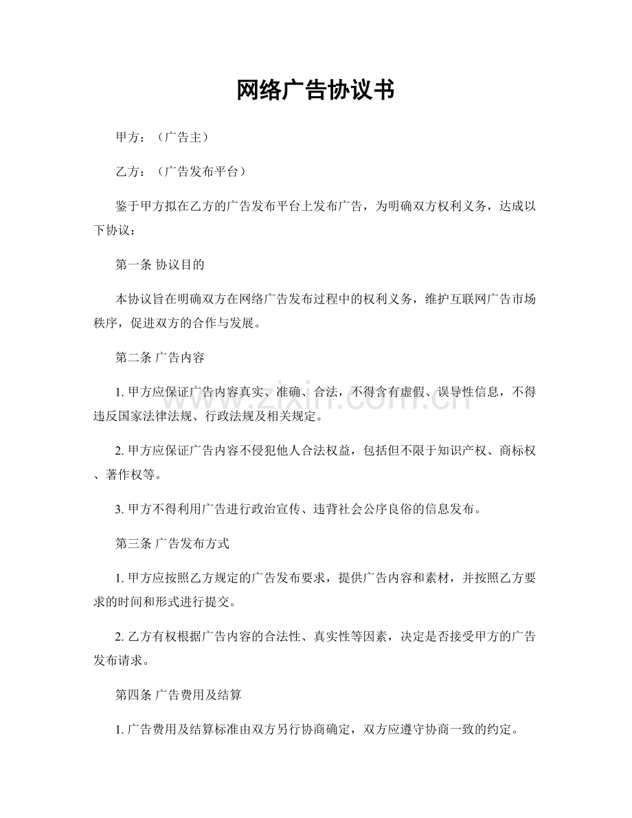 网络广告协议书.docx_第1页