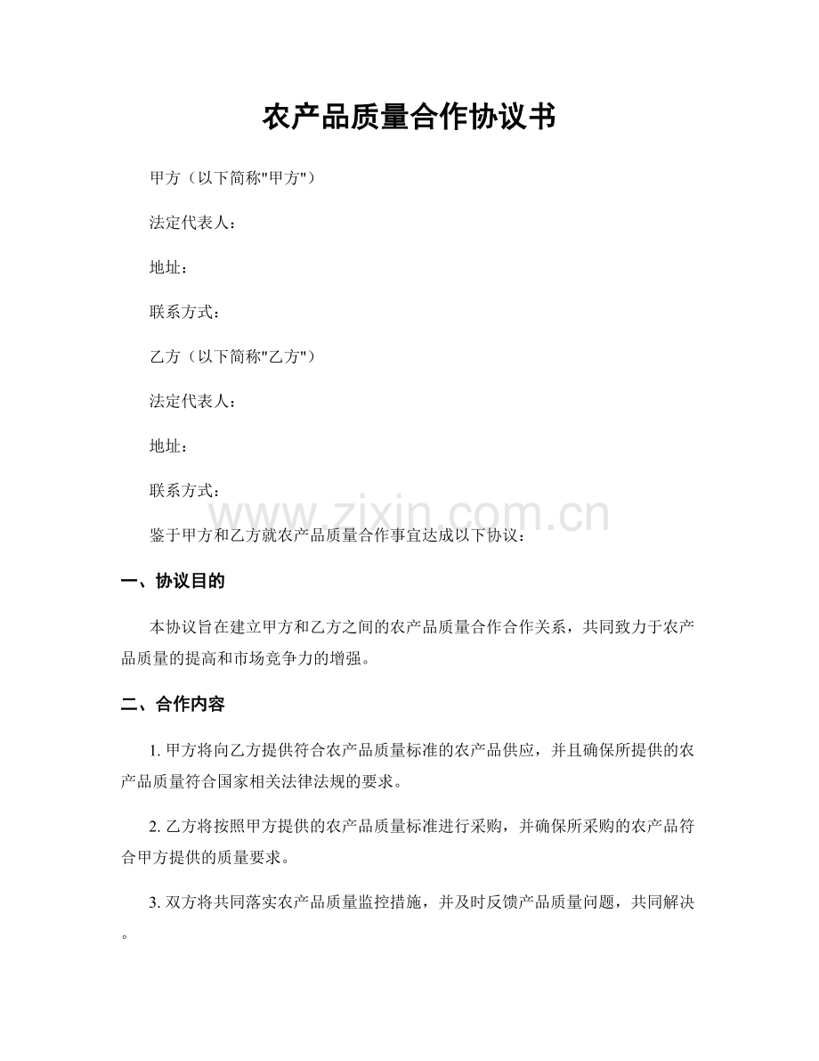 农产品质量合作协议书.docx_第1页