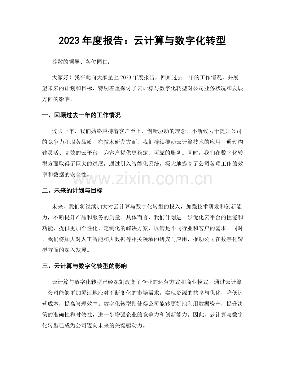 2023年度报告：云计算与数字化转型.docx_第1页