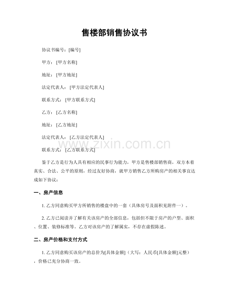 售楼部销售协议书.docx_第1页