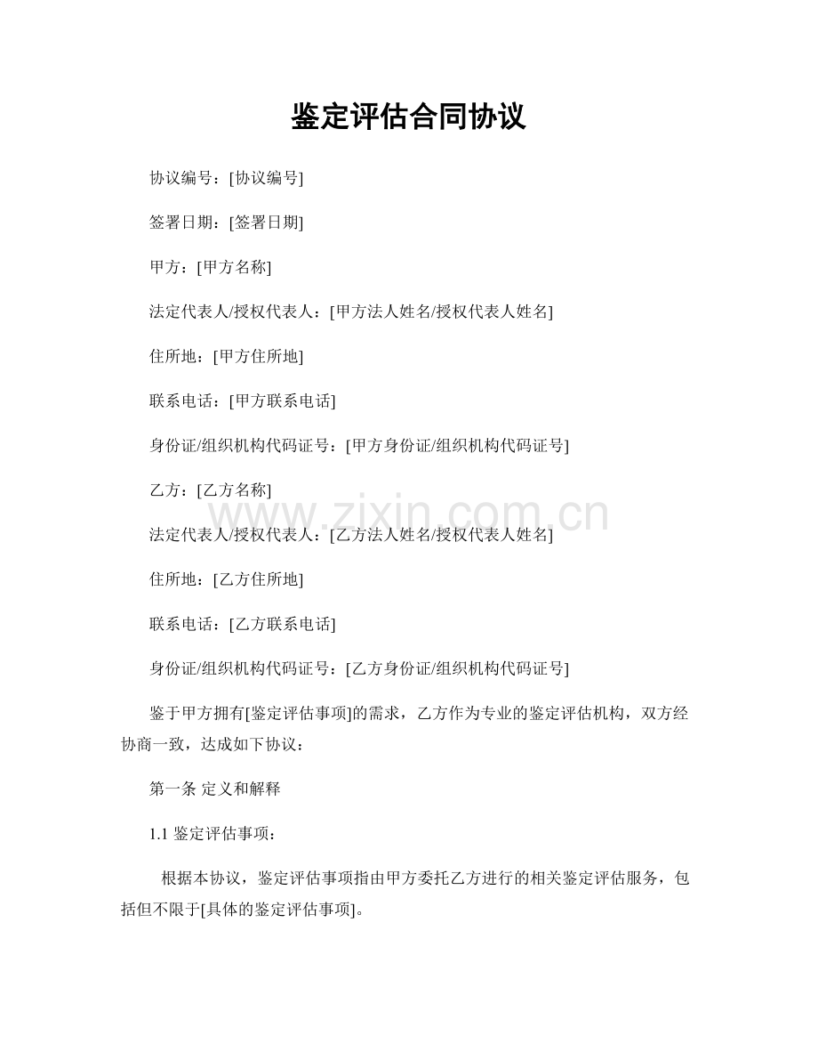 鉴定评估合同协议.docx_第1页