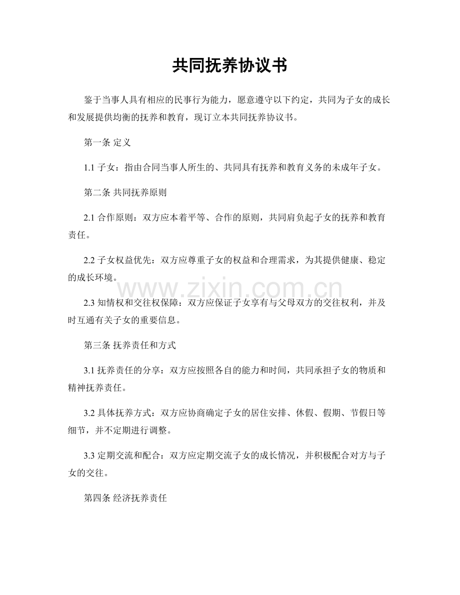 共同抚养协议书.docx_第1页