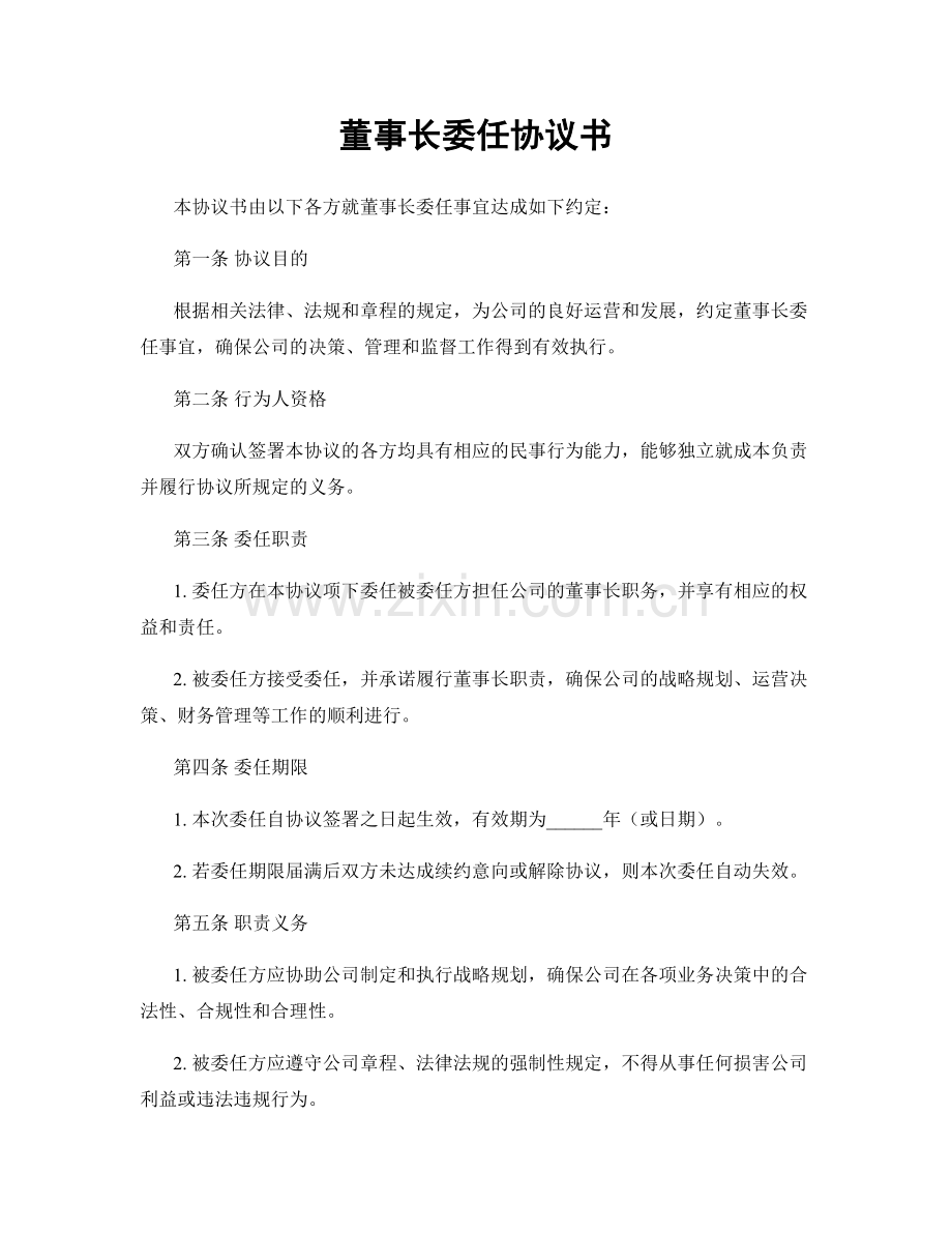 董事长委任协议书.docx_第1页