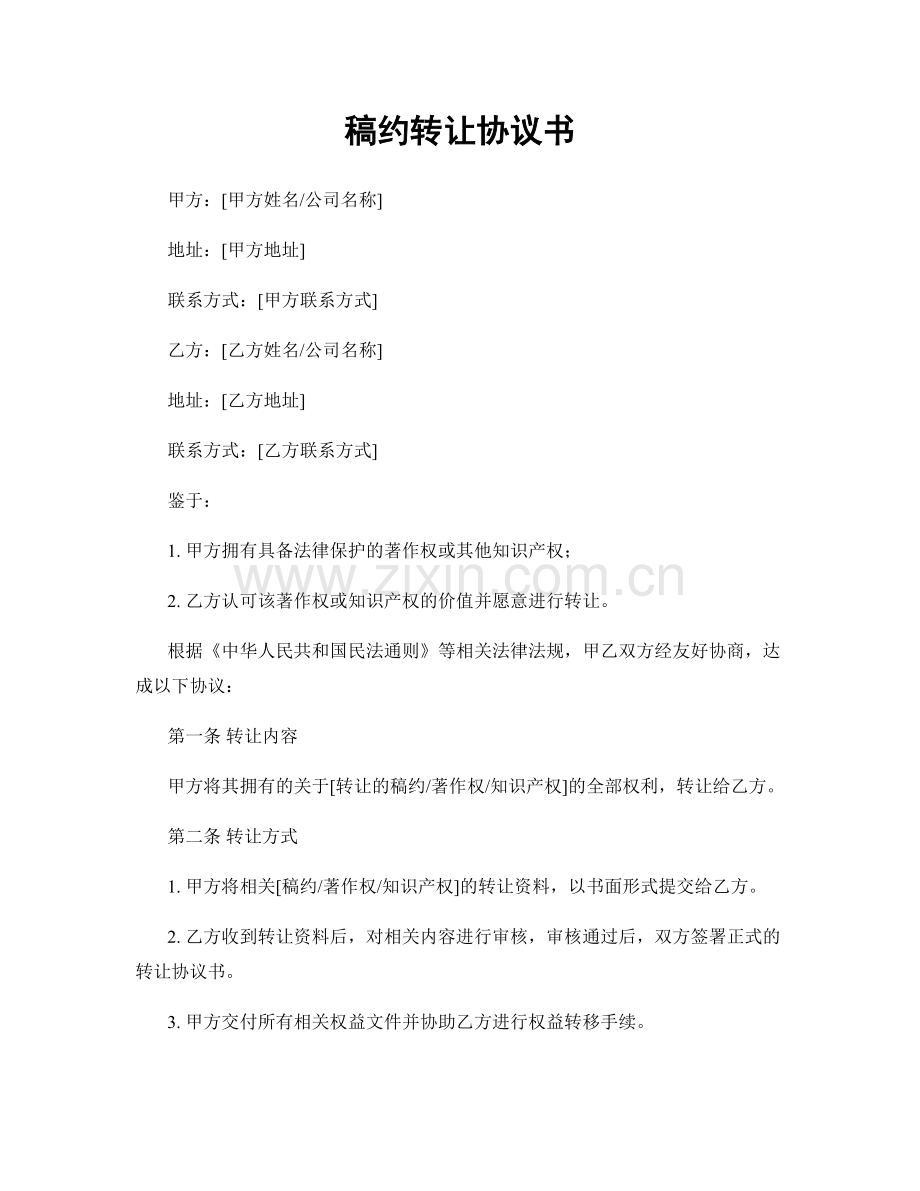 稿约转让协议书.docx_第1页