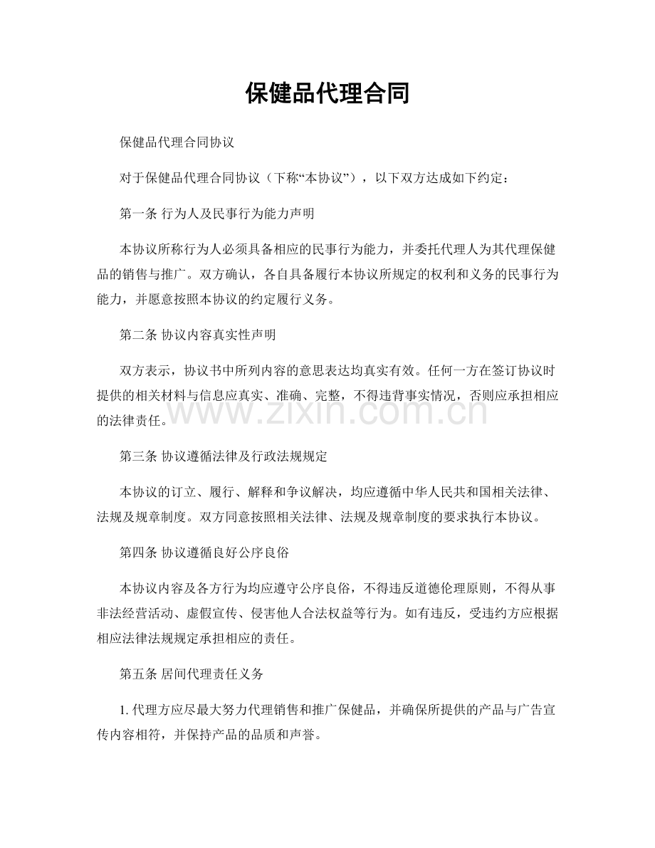 保健品代理合同.docx_第1页