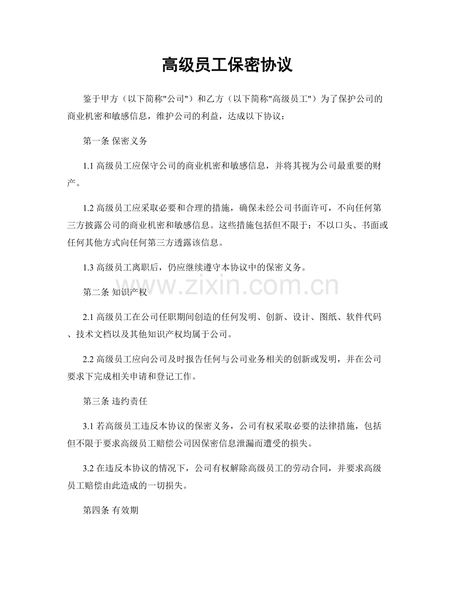 高级员工保密协议.docx_第1页