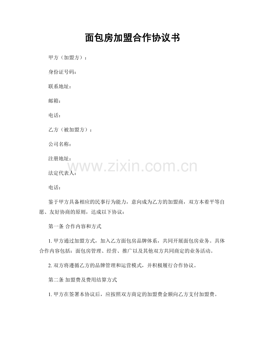 面包房加盟合作协议书.docx_第1页