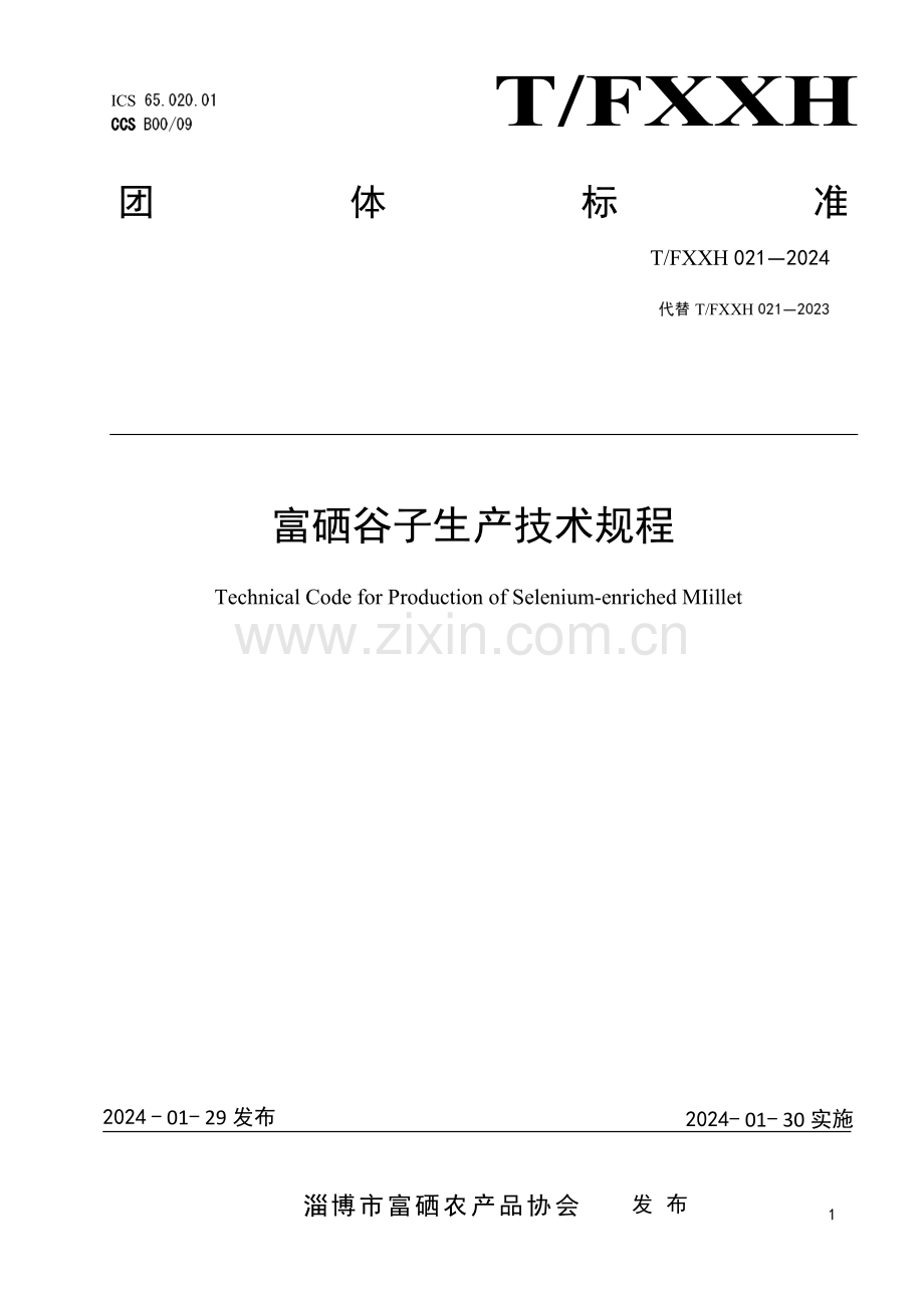 T∕FXXH 021-2024 富硒谷子生产技术规程.pdf_第1页