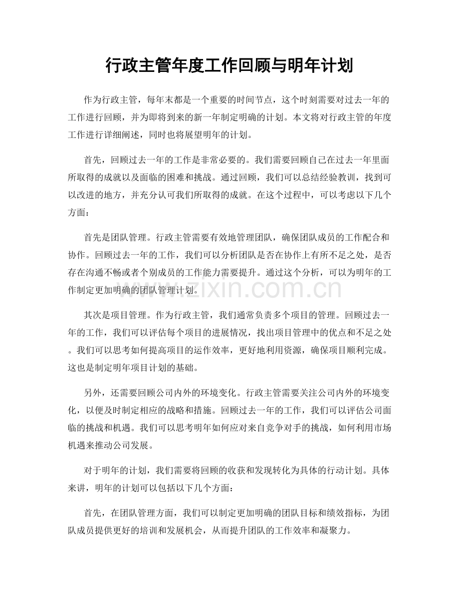 行政主管年度工作回顾与明年计划.docx_第1页