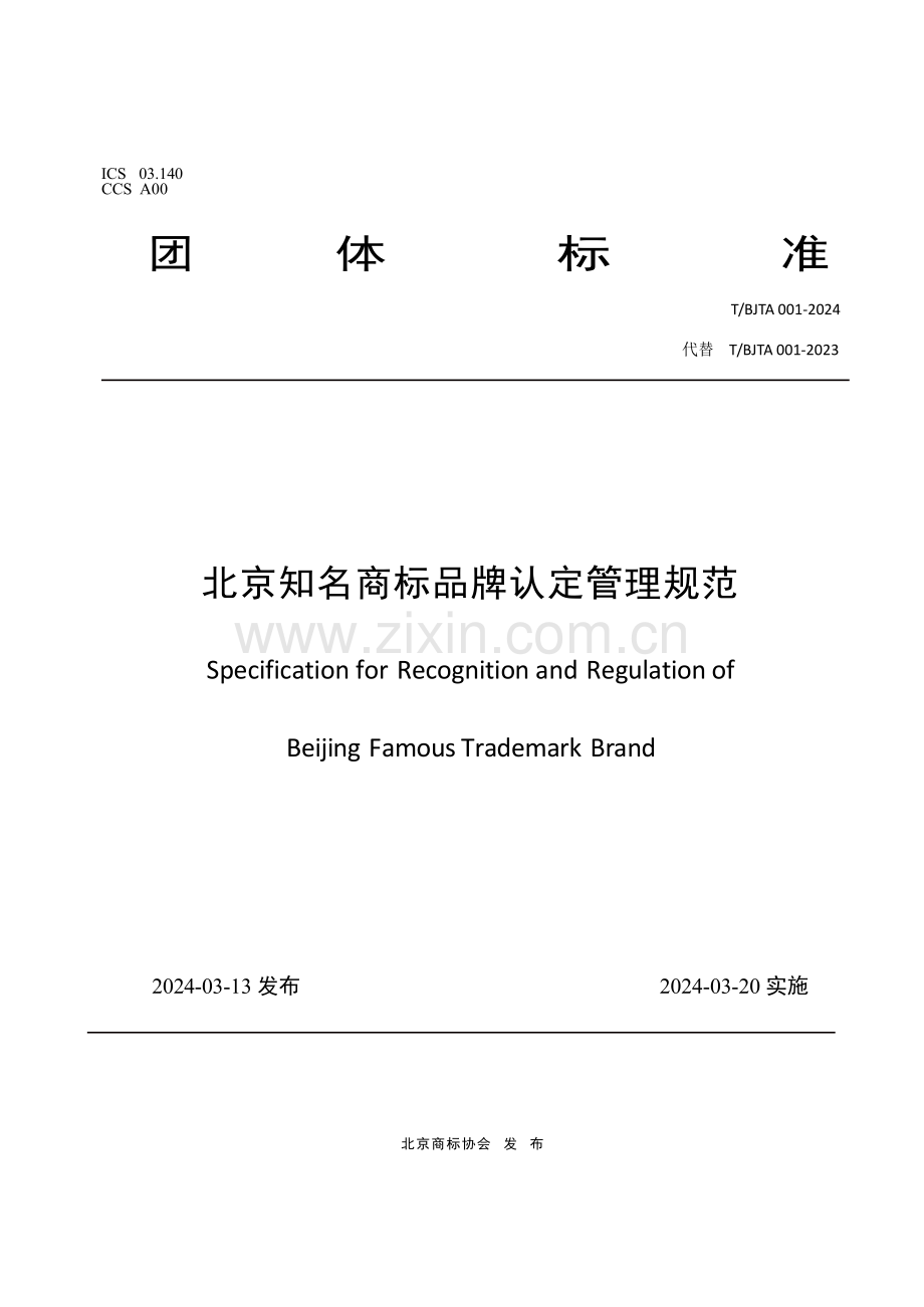 T∕BJTA 001-2024 北京知名商标品牌认定管理规范.pdf_第1页