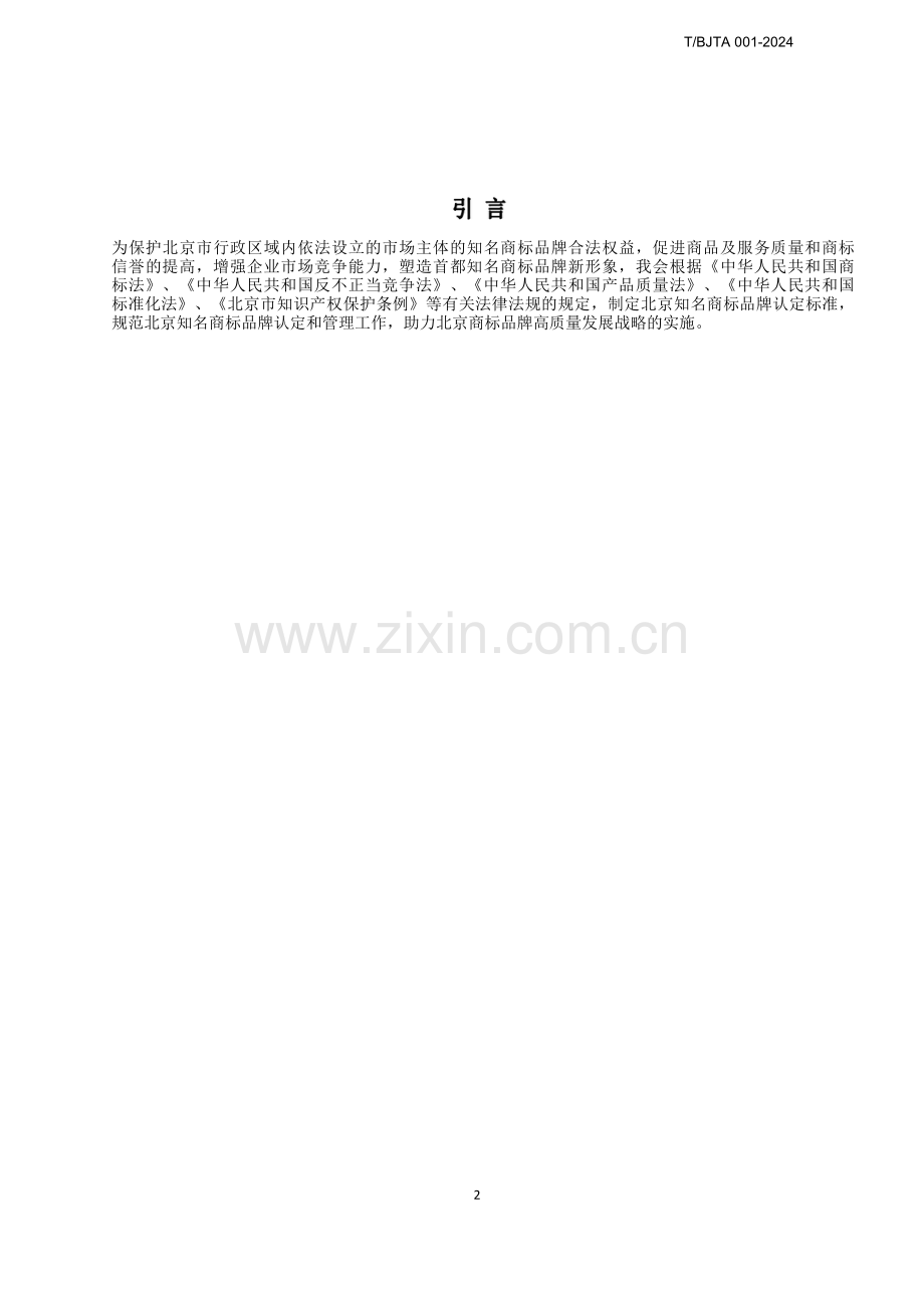 T∕BJTA 001-2024 北京知名商标品牌认定管理规范.pdf_第3页