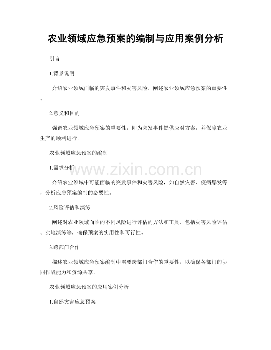 农业领域应急预案的编制与应用案例分析.docx_第1页