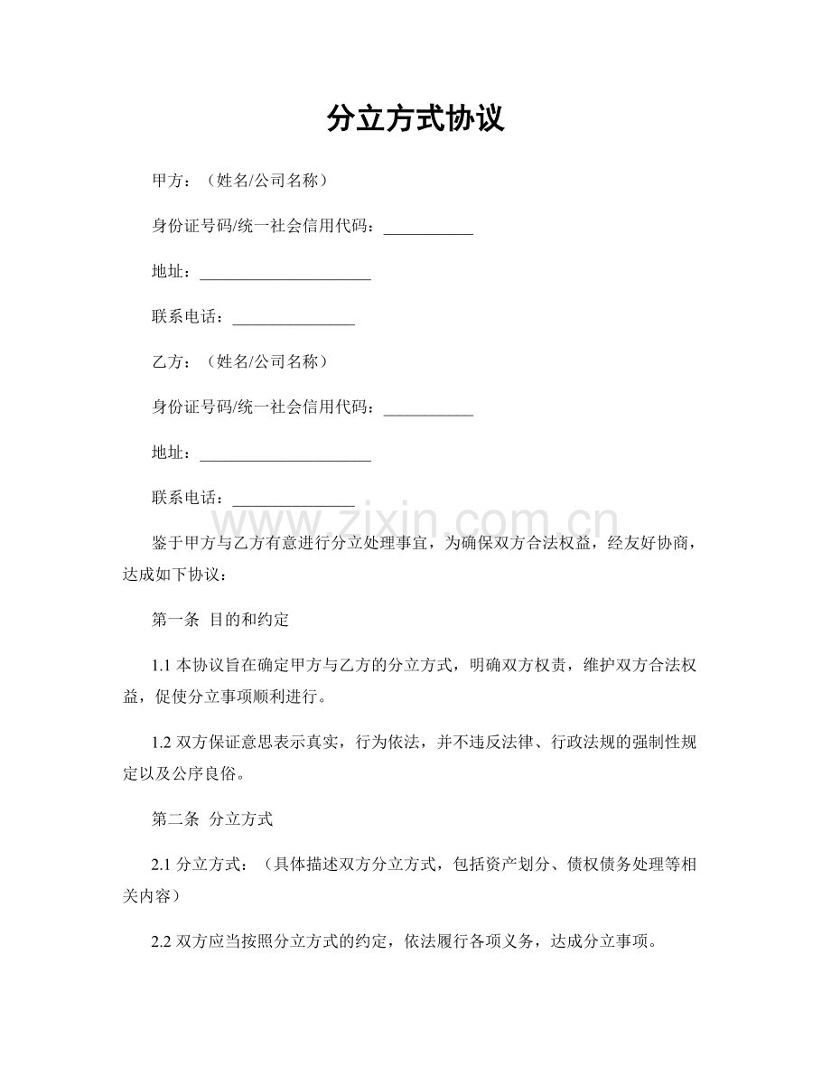 分立方式协议.docx_第1页