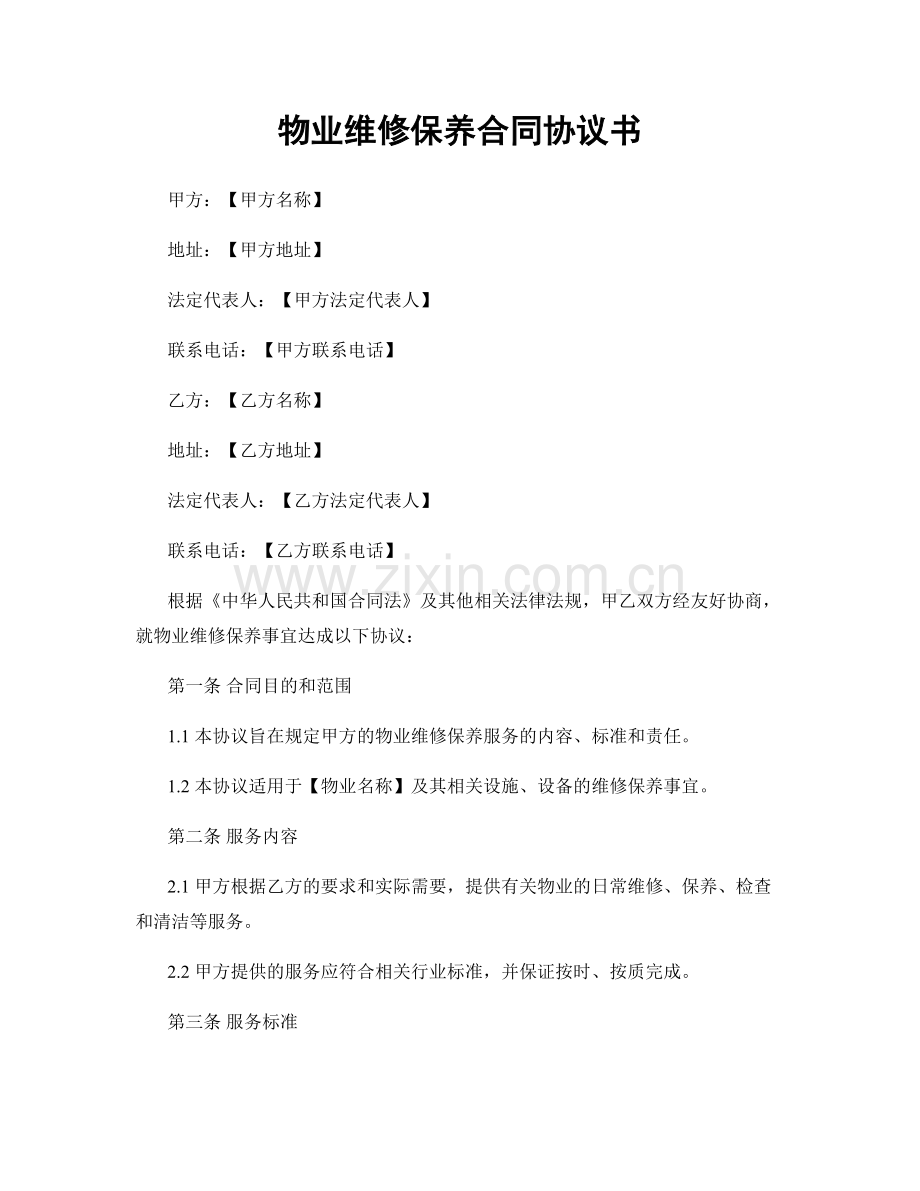 物业维修保养合同协议书.docx_第1页