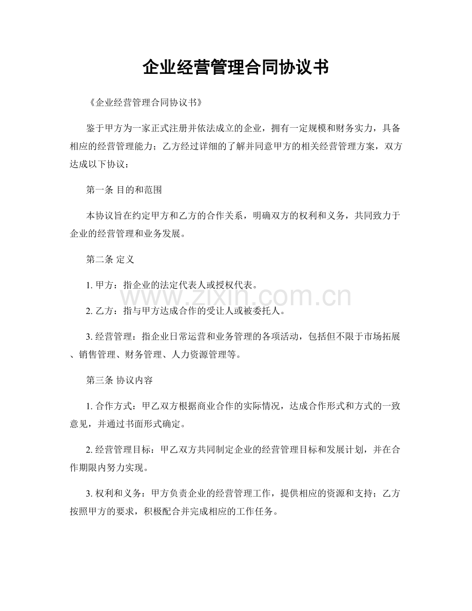 企业经营管理合同协议书.docx_第1页