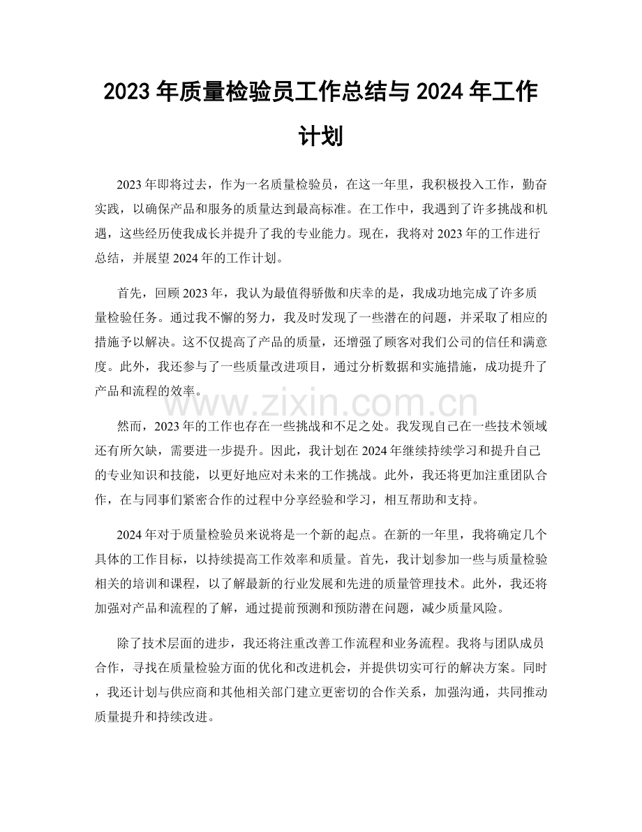 2023年质量检验员工作总结与2024年工作计划.docx_第1页