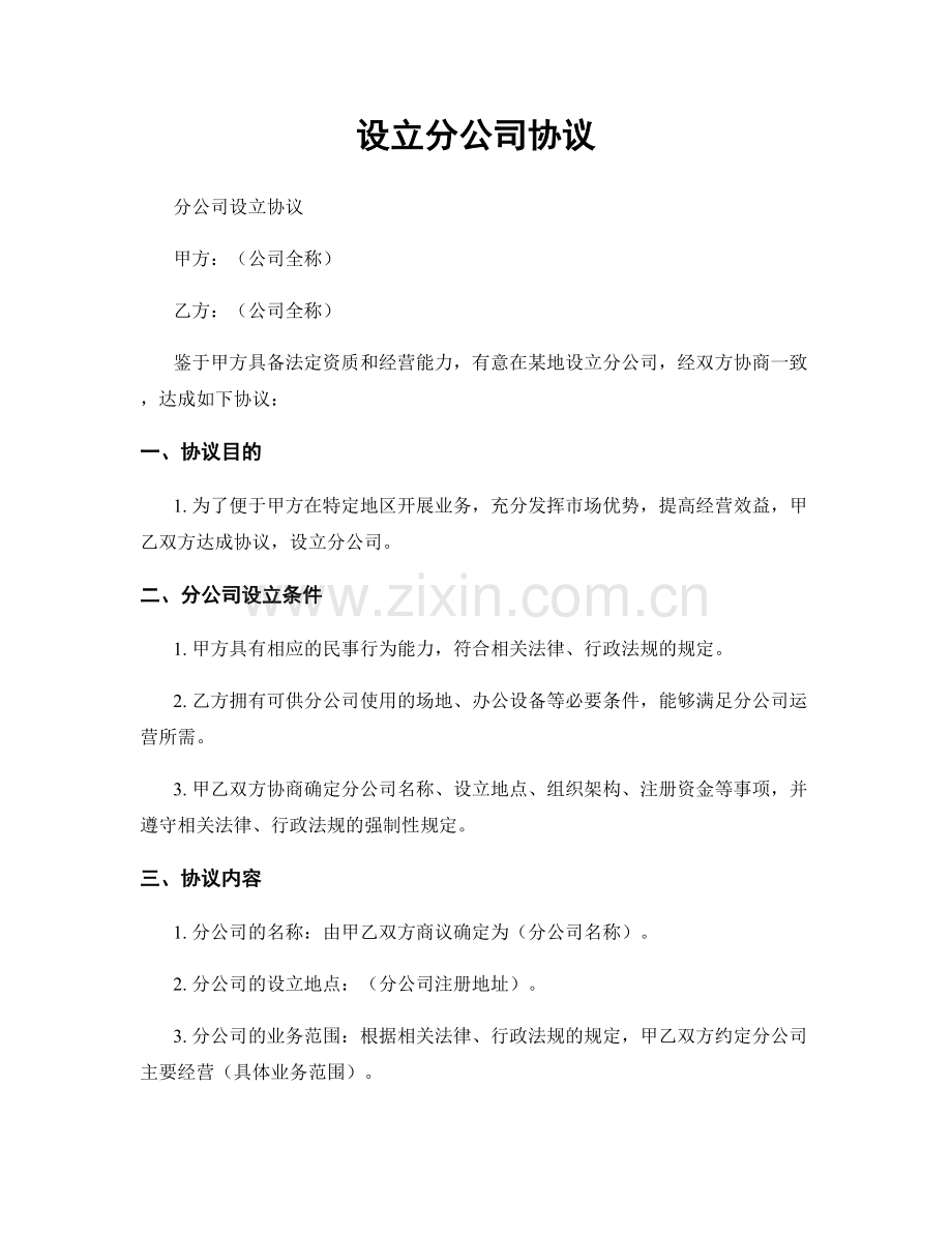 设立分公司协议.docx_第1页