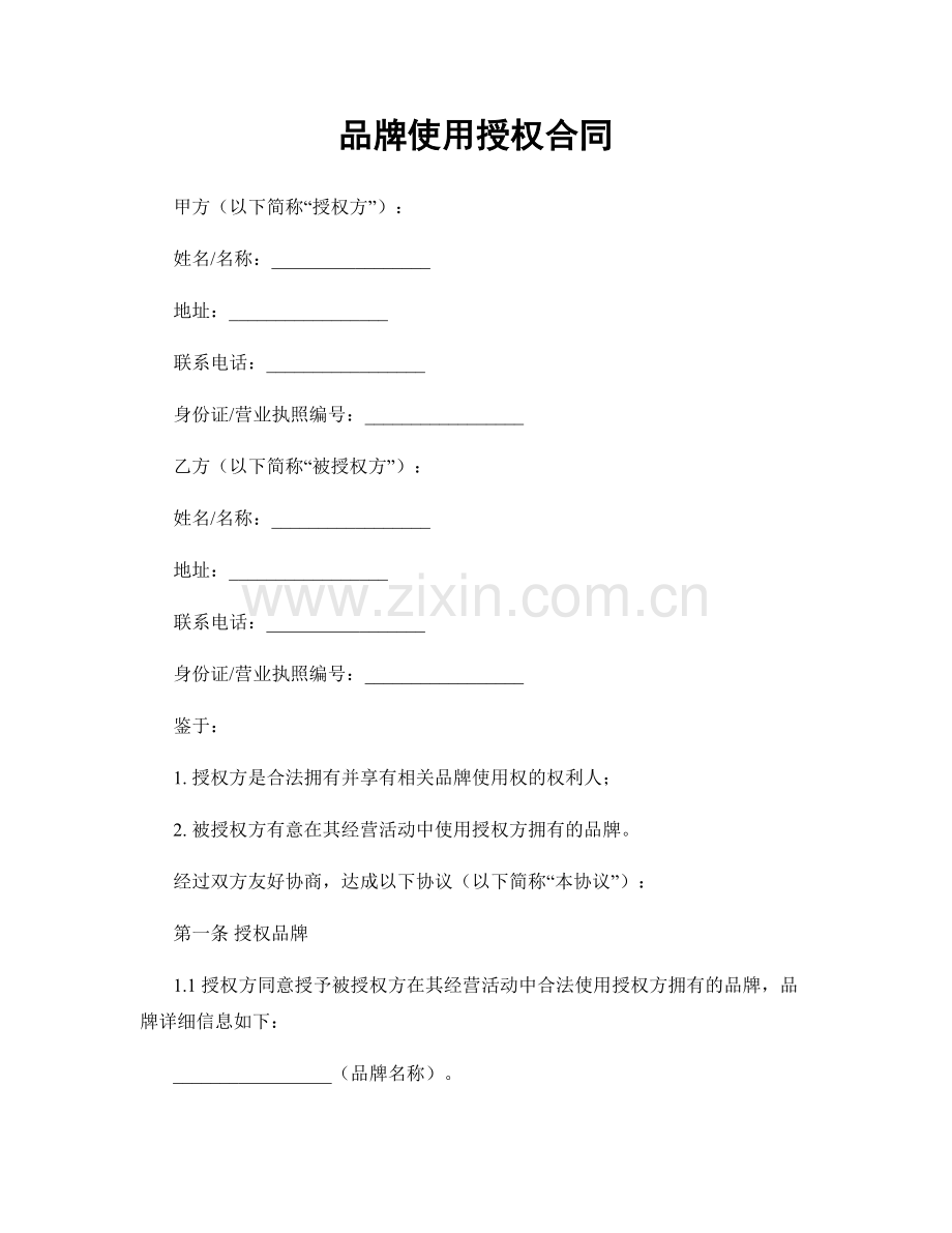 品牌使用授权合同.docx_第1页