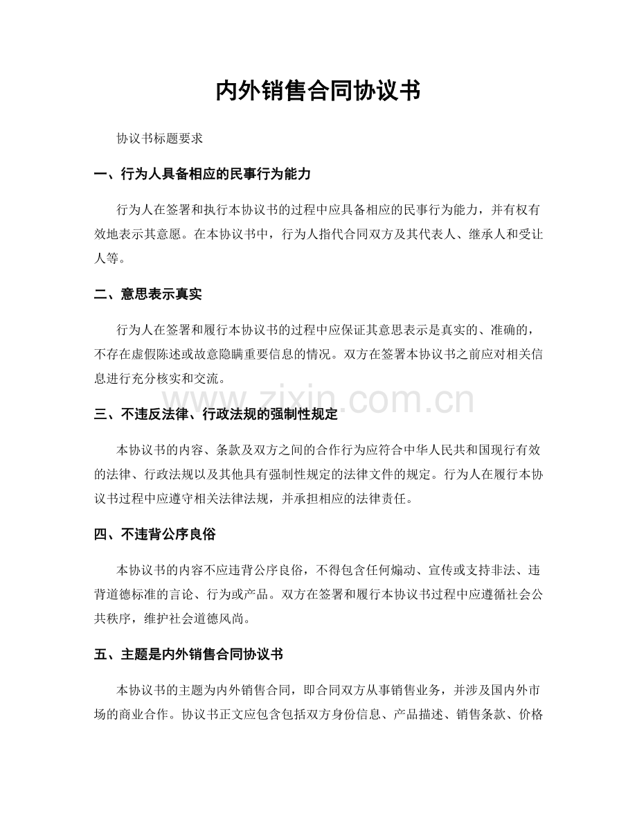 内外销售合同协议书.docx_第1页